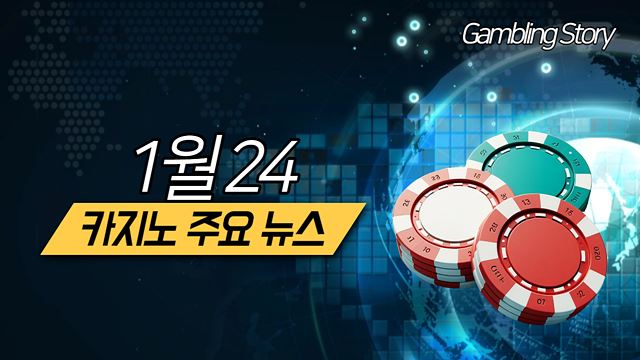 1월 24일 카지노 주요 뉴스